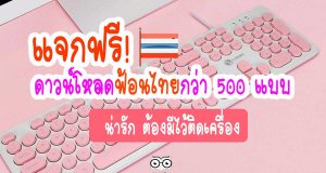 แจกฟรี! ดาวน์โหลดฟ้อนกว่า 500 แบบ ที่ต้องมีไว้ติดเครื่อง