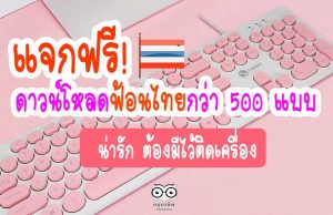 แจกฟรี! ดาวน์โหลดฟ้อนกว่า 500 แบบ ที่ต้องมีไว้ติดเครื่อง