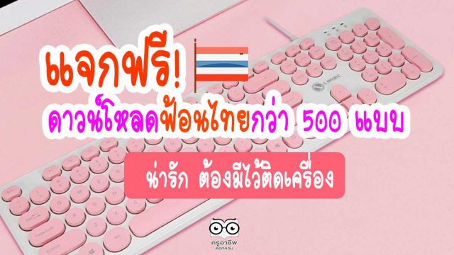 แจกฟรี! ดาวน์โหลดฟ้อนกว่า 500 แบบ ที่ต้องมีไว้ติดเครื่อง