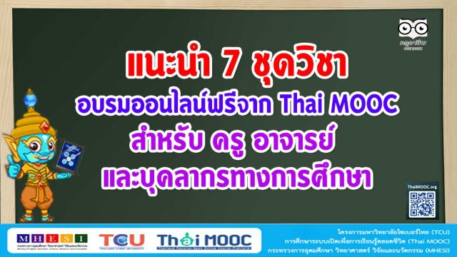 แนะนำ 7 ชุดวิชา อบรมออนไลน์ฟรี จาก Thai MOOC สำหรับ ครู อาจารย์ และบุคลากรทางการศึกษา