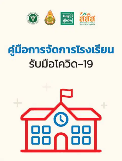 สสส. แจกคู่มือการจัดการโรงเรียน รับมือโควิด-19 ฟรี !! แนวทางในการเตรียมพร้อมเปิดเทอม