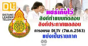 แชร์เก็บไว้ ลิงก์ทำแบบทดสอบและลิงก์ประกาศผลสอบ DLTV (7พ.ค.2563) แบ่งเป็นรายภาค