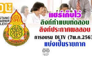 แชร์เก็บไว้ ลิงก์ทำแบบทดสอบและลิงก์ประกาศผลสอบ DLTV (7พ.ค.2563) แบ่งเป็นรายภาค