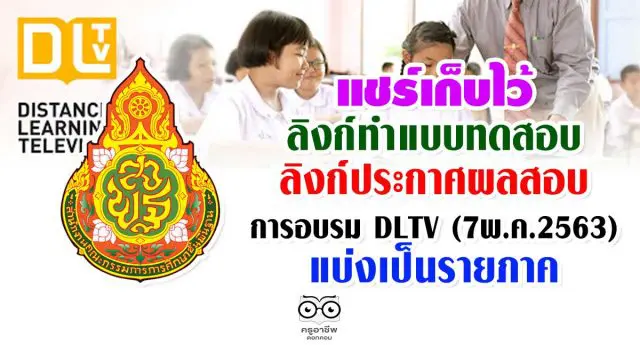 แชร์เก็บไว้ ลิงก์ทำแบบทดสอบและลิงก์ประกาศผลสอบ DLTV (7พ.ค.2563) แบ่งเป็นรายภาค