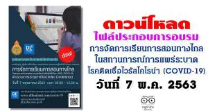 ดาวน์โหลดไฟล์ประกอบ การอบรมผ่านระบบทางไกล การจัดการเรียนการสอนทางไกล วันที่ 7 พฤษภาคม 2563