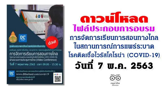 ดาวน์โหลดไฟล์ประกอบ การอบรมผ่านระบบทางไกล การจัดการเรียนการสอนทางไกล วันที่ 7 พฤษภาคม 2563