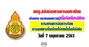 สพฐ.แจ้งช่องทางการลงทะเบียนเข้าอบรม และทดสอบความรู้เพื่อรับเกียรติบัตรการอบรมการจัดการเรียนการสอนทางไกลโดยใช้เทคโนโลยีดิจิทัล