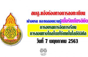 สพฐ.แจ้งช่องทางการลงทะเบียนเข้าอบรม และทดสอบความรู้เพื่อรับเกียรติบัตรการอบรมการจัดการเรียนการสอนทางไกลโดยใช้เทคโนโลยีดิจิทัล