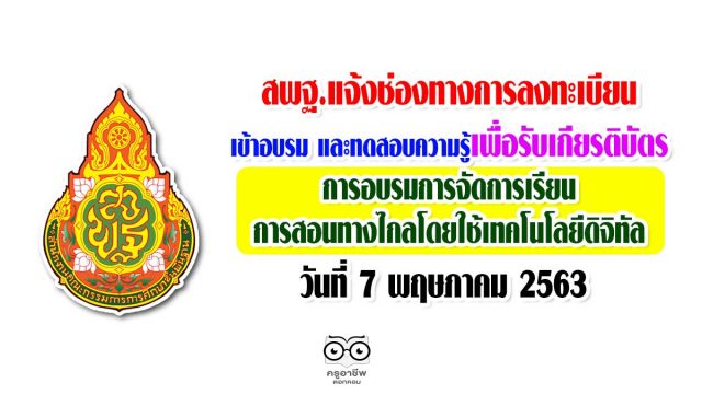 สพฐ.แจ้งช่องทางการลงทะเบียนเข้าอบรม และทดสอบความรู้เพื่อรับเกียรติบัตรการอบรมการจัดการเรียนการสอนทางไกลโดยใช้เทคโนโลยีดิจิทัล