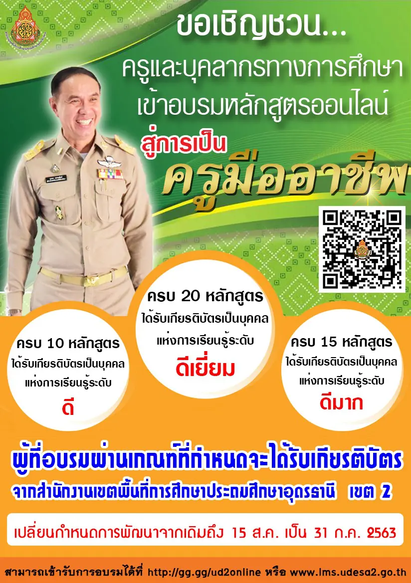 ขอเชิญอบรมออนไลน์ ทดสอบออนไลน์ โดย สพป.อุดรธานีเขต 2 รับเกียรติบัตรฟรี 33 หลักสูตร ได้ 10 หลักสูตรขึ้นไปรับเกียรติบัตรพิเศษ