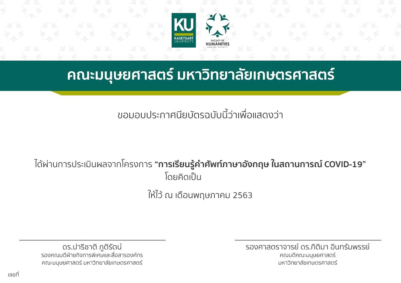 ขอเชิญทำแบบทดสอบออนไลน์ เรื่อง คำศัพท์ภาษาอังกฤษ ในสถานการณ์ COVID-19 ของคณะมนุษยศาสตร์ มก. ตั้งแต่วันที่ 7 - 31 พฤษภาคม 2563 นี้เท่านั้น