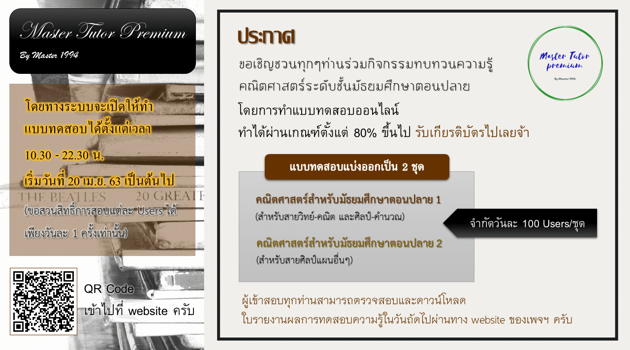 เพจ Master Tutor premium ขอเชิญร่วมกิจกรรมการเรียนรู้ออนไลน์ คณิตศาสตร์ ม.ปลาย 2 หลักสูตร ผ่าน60% รับเกียรติบัตร