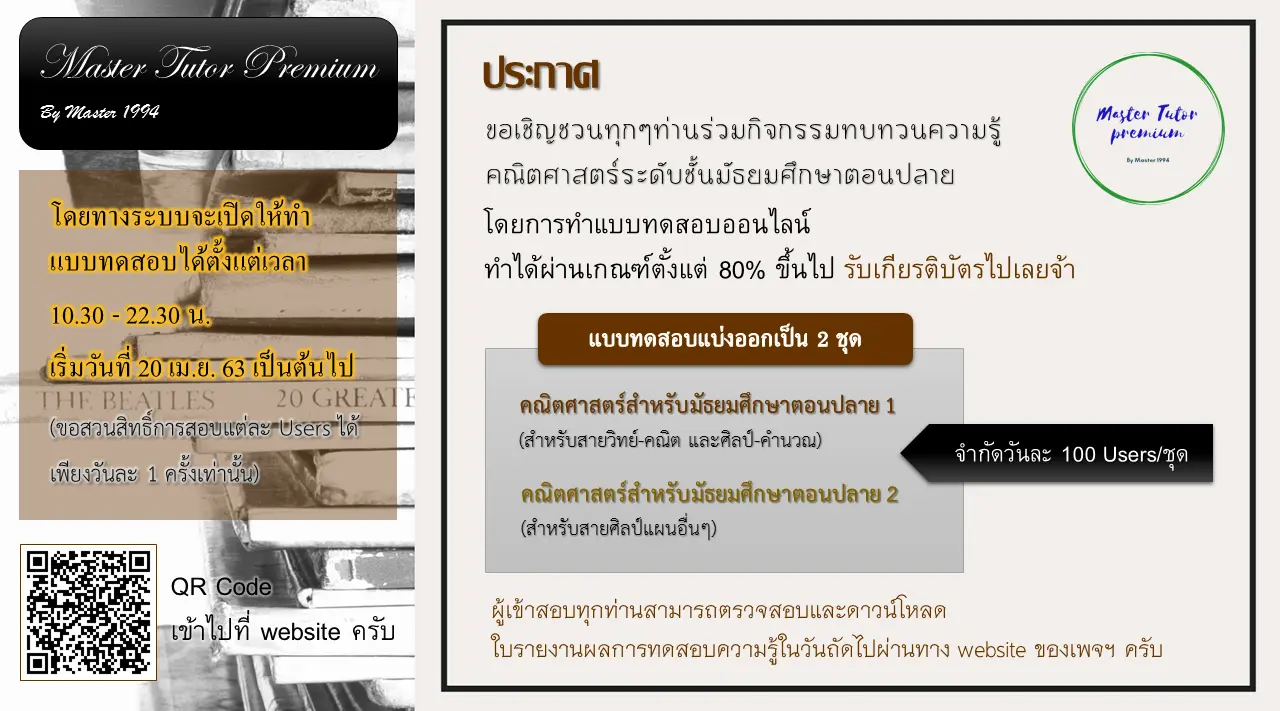 เพจ Master Tutor premium ขอเชิญร่วมกิจกรรมการเรียนรู้ออนไลน์ คณิตศาสตร์ ม.ปลาย 2 หลักสูตร ผ่าน60% รับเกียรติบัตร