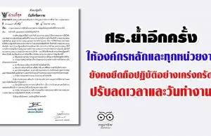 ศธ.ย้ำ ให้องค์กรหลักและทุกหน่วยงานในสังกัดและในกำกับ ยังคงยึดถือปฏิบัติอย่างเคร่งครัด ตามประกาศฯ ปรับลดเวลาและวันทำงาน