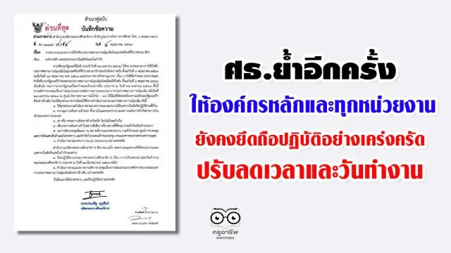 ศธ.ย้ำ ให้องค์กรหลักและทุกหน่วยงานในสังกัดและในกำกับ ยังคงยึดถือปฏิบัติอย่างเคร่งครัด ตามประกาศฯ ปรับลดเวลาและวันทำงาน