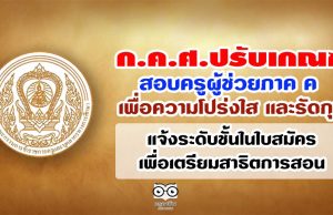 ก.ค.ศ.ปรับเกณฑ์สอบครูผู้ช่วยภาค ค เพื่อความโปร่งใส และรัดกุม-แจ้งระดับชั้นในใบสมัครเพื่อเตรียมสาธิตการสอน