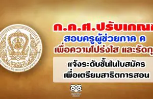 ก.ค.ศ.ปรับเกณฑ์สอบครูผู้ช่วยภาค ค เพื่อความโปร่งใส และรัดกุม-แจ้งระดับชั้นในใบสมัครเพื่อเตรียมสาธิตการสอน