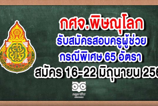 กศจ.พิษณุโลก รับสมัครสอบครูผู้ช่วยกรณีพิเศษ 65 อัตรา สมัคร 16-22 มิถุนายน 2563
