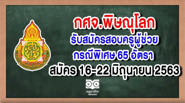 กศจ.พิษณุโลก รับสมัครสอบครูผู้ช่วยกรณีพิเศษ 65 อัตรา สมัคร 16-22 มิถุนายน 2563