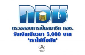 ตรวจสอบการเป็นสมาชิก กอช. รับเงินเยียวยา 5,000 บาท เราไม่ทิ้งกัน