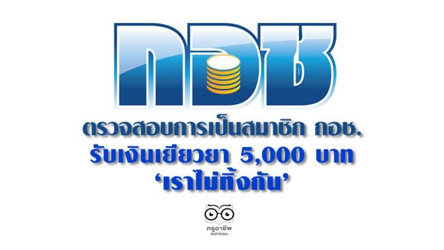 กอช-เราไม่ทิ้งกัน ตรวจสอบการเป็นสมาชิก กอช. รับเงินเยียวยา 5,000 บาท เราไม่ทิ้งกัน