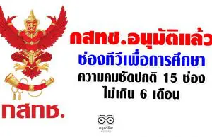 กสทช.อนุมัติแล้ว ช่องทีวีเพื่อการศึกษา ความคมชัดปกติ 15 ช่อง ไม่เกิน 6 เดือน