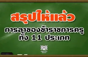 สรุปการลาของข้าราชการครู ทั้ง 11 ประเภท