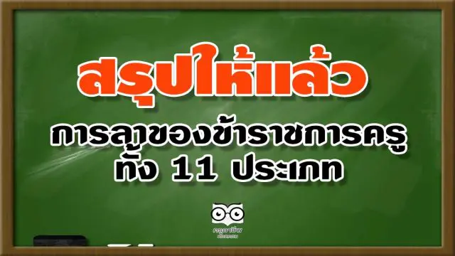 สรุปการลาของข้าราชการครู ทั้ง 11 ประเภท