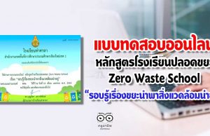 แบบทดสอบออนไลน์ หลักสูตรโรงเรียนปลอดขยะ Zero Waste School เรื่อง “รอบรู้เรื่องขยะนำพาสิ่งแวดล้อมน่าอยู่”