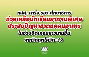 กสศ. หารือ รมว.ศึกษาธิการ ช่วยเหลือนักเรียนยากจนพิเศษ ประสบปัญหาขาดแคลนอาหารในช่วงปิดเทอมยาวนานขึ้นจากวิกฤตโควิด-19 