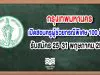 กรุงเทพมหานคร เปิดสอบครูผู้ช่วยกรณีพิเศษ 100 อัตรา รับสมัคร 25-31 พฤษภาคม 2563