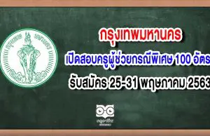 กรุงเทพมหานคร เปิดสอบครูผู้ช่วยกรณีพิเศษ 100 อัตรา รับสมัคร 25-31 พฤษภาคม 2563