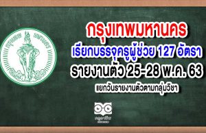 กรุงเทพมหานคร เรียกบรรจุครูผู้ช่วย 127 อัตรา รายงานตัว 25-28 พ.ค. 63 แยกวันรายงานตัวตามกลุ่มวิชา