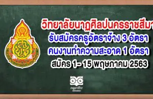 วิทยาลัยนาฏศิลปนครราชสีมา รับสมัครสอบแข่งขันบุคคลตำแหน่งจ้างเหมาบริการ ปี 2563 จำนวน 4 อัตรา สมัคร 1- 15 พฤษภาคม 2563