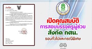 เปิดคุณสมบัติการสอบบรรจุครูผู้ช่วย สังกัด กศน. รอบทั่วไปและกรณีพิเศษ