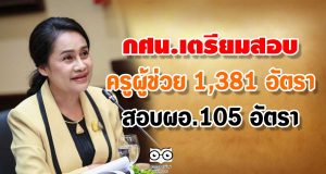 กศน.เตรียมสอบครูผู้ช่วย 1,381 อัตรา-ผอ.105 อัตรา