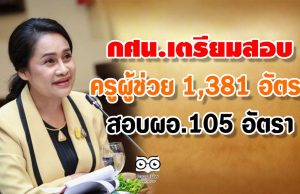 กศน.เตรียมสอบครูผู้ช่วย 1,381 อัตรา-ผอ.105 อัตรา