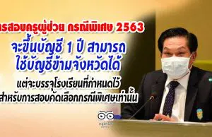 ด่วน!! การสอบครูผู้ช่วย กรณีพิเศษ 2563 จะขึ้นบัญชี 1 ปี สามารถใช้บัญชีข้ามจังหวัดได้ แต่จะบรรจุโรงเรียนที่กำหนดไว้สำหรับการสอบคัดเลือกกรณีพิเศษเท่านั้น