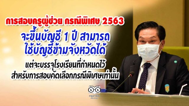 ด่วน!! การสอบครูผู้ช่วย กรณีพิเศษ 2563 จะขึ้นบัญชี 1 ปี สามารถใช้บัญชีข้ามจังหวัดได้ แต่จะบรรจุโรงเรียนที่กำหนดไว้สำหรับการสอบคัดเลือกกรณีพิเศษเท่านั้น