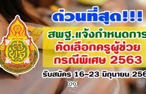 ด่วนที่สุด สพฐ.แจ้งกำหนดการคัดเลือก ครูผู้ช่วย กรณีพิเศษ 2563 รับสมัคร 16-23 มิถุนายน 2563