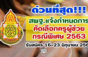 ด่วนที่สุด สพฐ.แจ้งกำหนดการคัดเลือก ครูผู้ช่วย กรณีพิเศษ 2563 รับสมัคร 16-23 มิถุนายน 2563