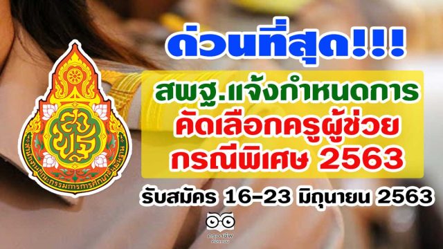 ครูผู้ช่วยกรณีพิเศษ63 ด่วนที่สุด สพฐ.แจ้งกำหนดการคัดเลือก ครูผู้ช่วย กรณีพิเศษ 2563 รับสมัคร 16-23 มิถุนายน 2563