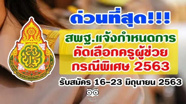 ด่วนที่สุด สพฐ.แจ้งกำหนดการคัดเลือก ครูผู้ช่วย กรณีพิเศษ 2563 รับสมัคร 16-23 มิถุนายน 2563