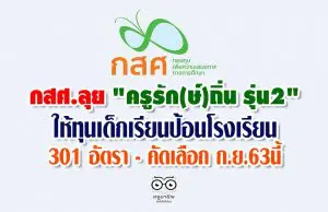 กสศ.ลุย "ครูรัก(ษ์)ถิ่น รุ่น2" ให้ทุนเด็กเรียนป้อนโรงเรียน 301 อัตรา - คัดเลือก ก.ย.63นี้