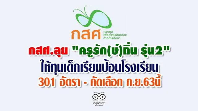 กสศ.ลุย 