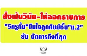 สั่งฟันวินัย-ให้ออกราชการ "5ครูหื่น"ขืนใจลูกศิษย์ชั้น"ม.2" ยัน จัดการถึงที่สุด