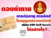 ตอบคำถาม การต่ออายุ การคัดสำเนา ใบอนุญาตประกอบวิชาชีพครู สมัคร KSP Self Service ได้อย่างไร