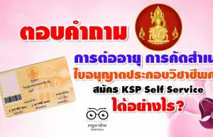 ตอบคำถาม การต่ออายุ การคัดสำเนา ใบอนุญาตประกอบวิชาชีพครู สมัคร KSP Self Service ได้อย่างไร