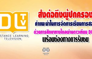 ส่งต่อถึงผู้ปกครอง คำแนะนำในการจัดการเรียนการสอนด้วยการศึกษาทางไกลผ่านดาวเทียม DLTV