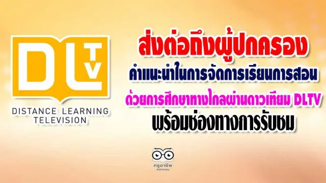 ส่งต่อถึงผู้ปกครอง คำแนะนำในการจัดการเรียนการสอนด้วยการศึกษาทางไกลผ่านดาวเทียม DLTV